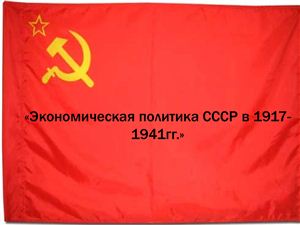Экономическая политика СССР в 1917-1941гг