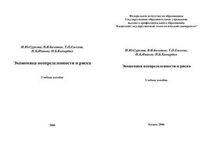 Суркова И.Ю. и др. Экономика неопределенности и риска