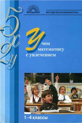 Кочергина А.В., Гайдина Л.И. (сост.). Учим математику с увлечением. 1-4 классы