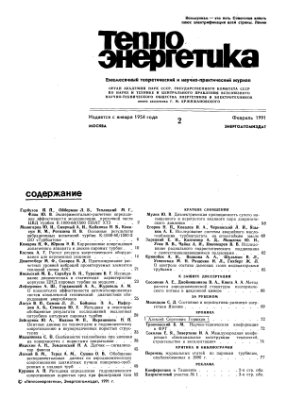 Теплоэнергетика 1991 №02