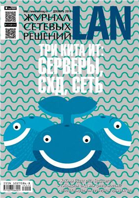 Журнал сетевых решений/LAN 2014 №12