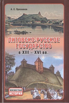 Пресняков А.Е. Литовско-Русское государство в XIII-XVI вв