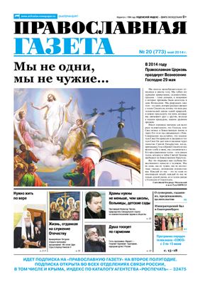 Православная газета 2014 №20