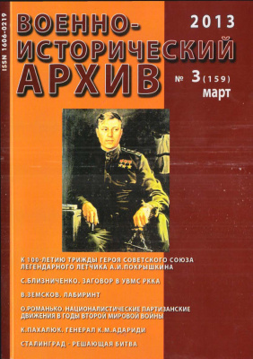 Военно-исторический архив 2013 №03 (159)