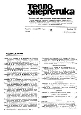 Теплоэнергетика 1991 №12