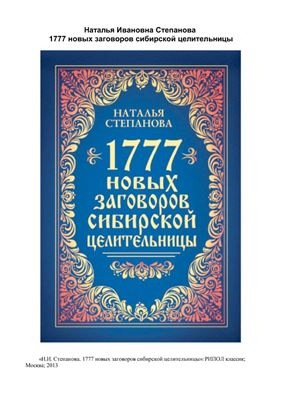 Степанова Наталья. 1777 новых заговоров сибирской целительницы