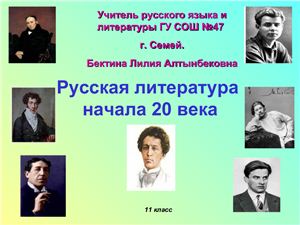 Русская литература начала 20-го века