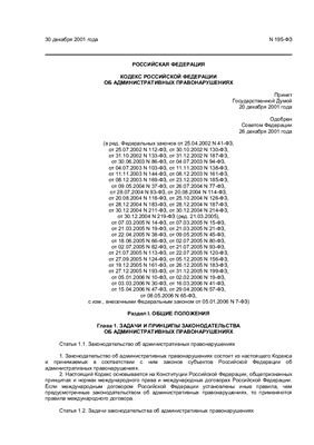 Кодекс Российской Федерации об административных правонарушениях от 05.01.2006