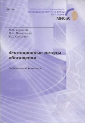 Сорокин М.М., Пантелеева Н.Ф., Самыгин В.Д. Флотационные методы обогащения