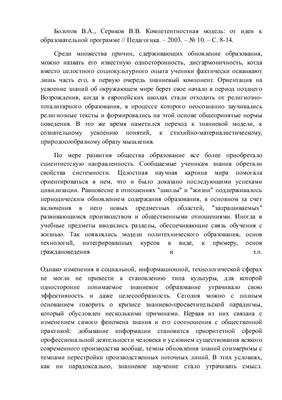 Болотов В.А., Сериков В.В. Компетентностная модель: от идеи к образовательной программе