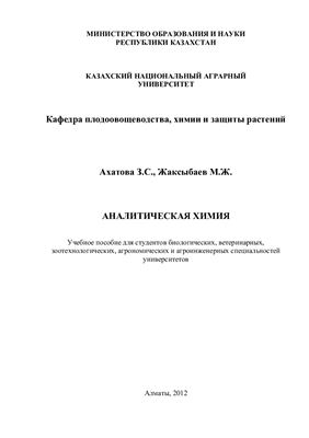 Ахатова З.С., Жаксыбаев М.Ж. Аналитическая химия