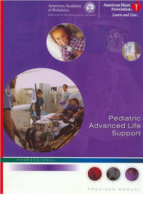 Pediatric Advanced Life Support (PALS) Provider manual. Квалифицированные реанимационные мероприятия в педиатрии