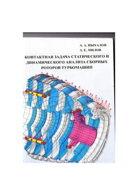 Пыхалов А.А., Милов А.Е. Контактная задача статического и динамического анализа сборных роторов турбомашин