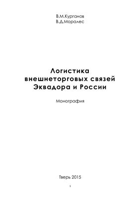 Курганов В.М., Моралес Х.В.Д. Логистика внешнеторговых связей Эквадора и России