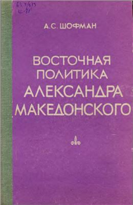 Шофман А.С. Восточная политика Александра Македонского