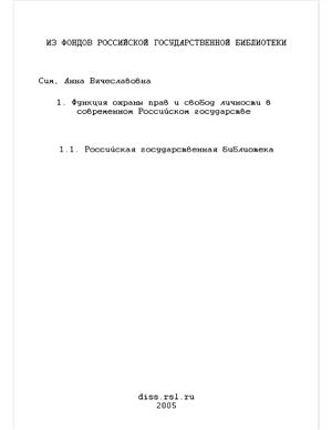 Сим А.В. Функция охраны прав и свобод личности в современном Российском государстве