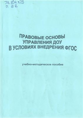 Зайцева О.Ю., Канащенкова В.В. (сост.) Правовые основы управления ДОУ в условия внедрения ФГОС