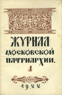 Журнал Московской патриархии 1944 №04