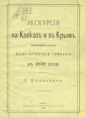 Кунцевич Л.З. Экскурсия на Кавказ и в Крым окончивших курс Киево-Печерской гимназии в 1898 году