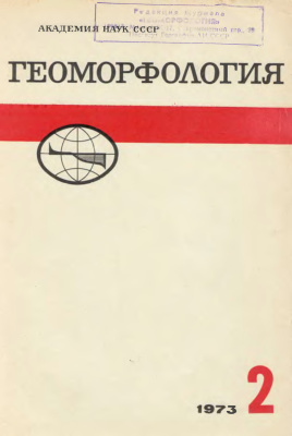 Геоморфология 1973 №02