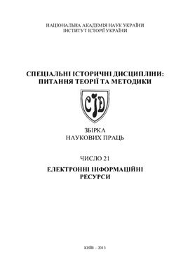 Спеціальні історичні дисципліни: питання теорії та методики 2013 №21