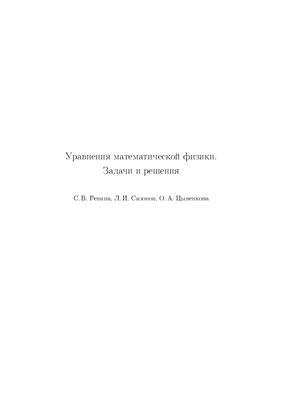 Ревина С.В., Сазонов Л.И., Цывенкова О.А. Уравнения математической физики. Задачи и решения