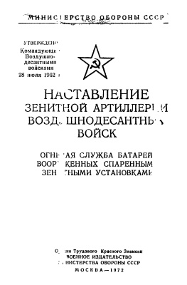 Рослова Н.П. (ред.). Наставление зенитной артиллерии воздушнодесантных войск