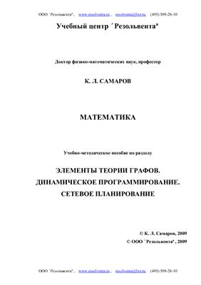 Самаров К.Л. Элементы теории графов. Динамическое программирование. Сетевое планирование