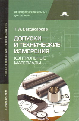 Багдасарова Т.А. Допуски и технические измерения: Контрольные материалы