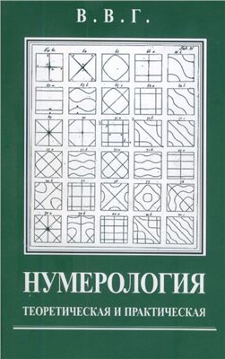 Горбацевич Владимир. Нумерология теоретическая и практическая