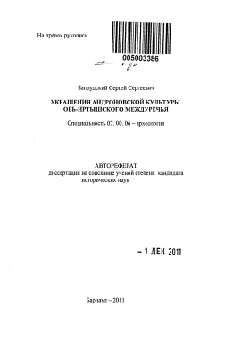 Запрудский С.С. Украшения андроновской культуры Обь-Иртышского междуречья