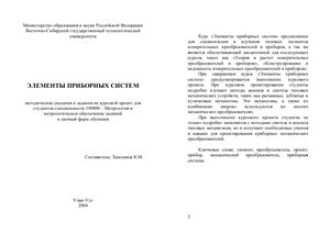 Хамханов К.М. Элементы приборных систем. Методические указания и задания на курсовой проект