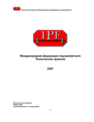 Технические правила международной федерации пауэрлифтинга (IPF)