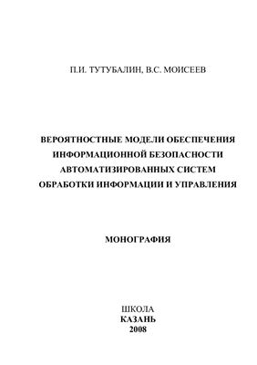 Тутубалин П.И., Моисеев В.С. Вероятностные модели обеспечения информационной безопасности автоматизированных систем обработки информации и управления