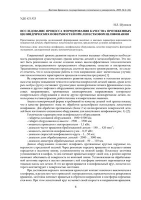 Шупиков И.Л. Исследование процесса формирования качества протяженных цилиндрических поверхностей при лепестковом шлифовании