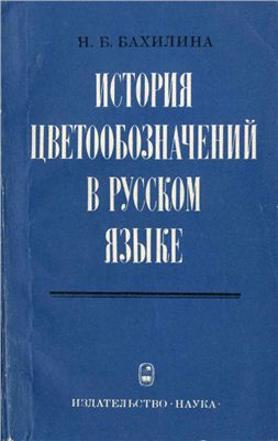 Бахилина Н.Б. История цветообозначений в русском языке
