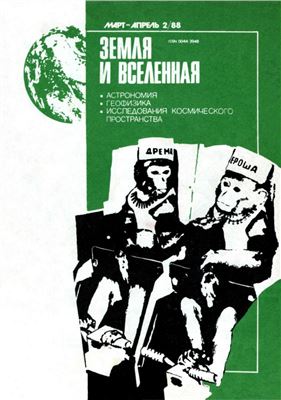 Земля и Вселенная 1988 №02