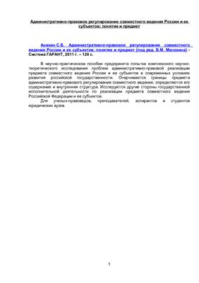 Аникин С.Б. Административно-правовое регулирование совместного ведения России и ее субъектов: понятие и предмет