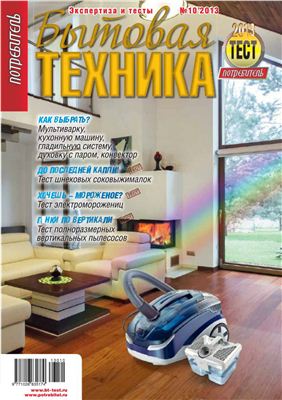 Потребитель. Бытовая техника 2013 №10 осень