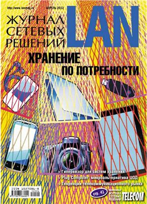 Журнал сетевых решений/LAN 2012 №04