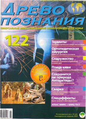Древо познания 2005 №122