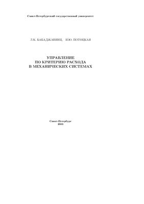 Бабаджанянц Л.К., Потоцкая И.Ю. Управление по критерию расхода в механических системах