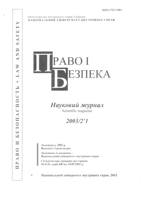 Право і безпека 2003 №01