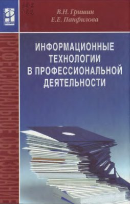 Гришин В.Н., Панфилова Е.Е. Информационные технологии в профессиональной деятельности
