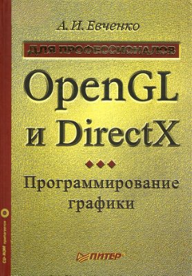 Евченко А.И. OpenGL и DirectX: программирование графики. Для профессионалов