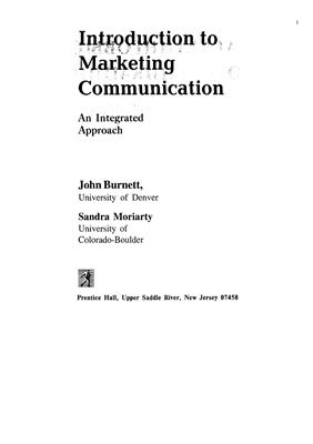 Джон Б. Маркетинговые коммуникации. Интегрированный подход