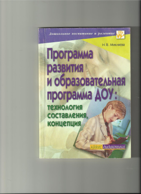 Микляева Н.В. Программа развития и образовательная программа ДОУ: технология составления, концепция