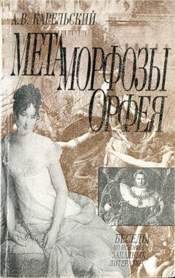 Карельский А.В. Метаморфозы Орфея. Французская литература XIX века