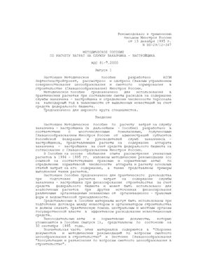 МДС 81-7.2000 Методическое пособие по расчету затрат на службу заказчика-застройщика