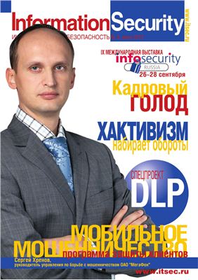Information Security (Информационная безопасность) 2012 №03
